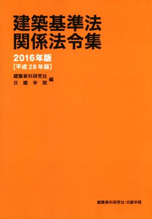 建築基準法関係法令集(2016年版)