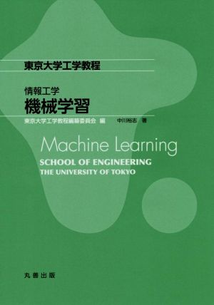 情報工学 機械学習東京大学工学教程