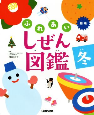 ふれあい しぜん図鑑 新版(冬)