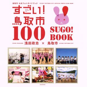すごい！鳥取市100 SUGO！BOOK 鳥取市公式フォトガイドブック玄光社MOOK