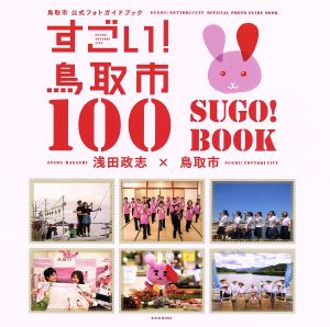 すごい！鳥取市100 SUGO！BOOK 鳥取市公式フォトガイドブック 玄光社MOOK