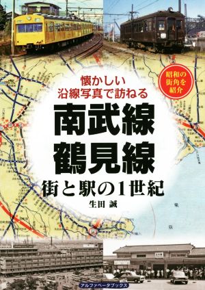 南武線・鶴見線 街と駅の1世紀 懐かしい沿線写真で訪ねる