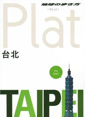 台北 地球の歩き方Plat