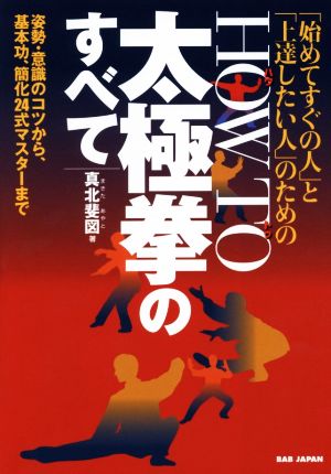 「始めてすぐの人」と「上達したい人」のための How to太極拳のすべて 姿勢・意識のコツから、基本功、簡化24式マスターまで