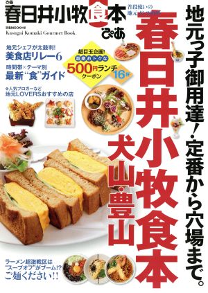 ぴあ 春日井小牧食本 ぴあMOOK中部