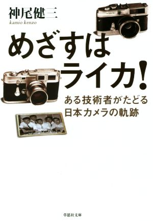 めざすはライカ！ ある技術者がたどる日本カメラの軌跡 草思社文庫