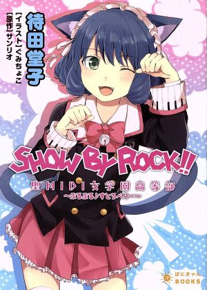 SHOW BY ROCK!!聖MIDI女学園高等部～ぷるぷる♪すとろべりー～ぽにきゃんBOOKSライトノベルシリーズ