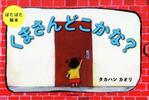 ぱたぱた絵本 くまさんどこかな？