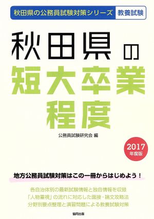 秋田県の短大卒業程度 教養試験(2017年度版) 秋田県の公務員試験対策シリーズ