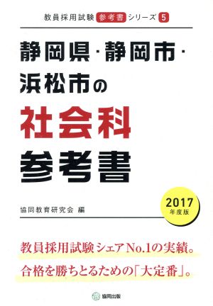 静岡県・静岡市・浜松市の社会科参考書(2017年度版) 教員採用試験「参考書」シリーズ5