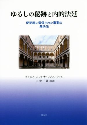 ゆるしの秘跡と内的法廷 使徒座に留保された事案の解決法