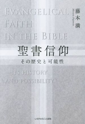 聖書信仰 その歴史と可能性