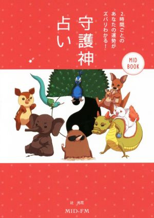 守護神占い 2時間ごとのあなたの運勢がズバリわかる！