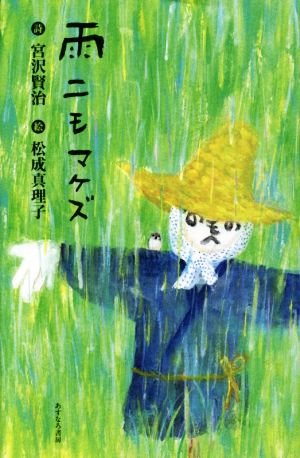 雨ニモマケズ