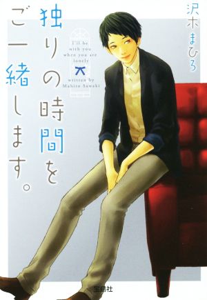 独りの時間をご一緒します。 宝島社文庫