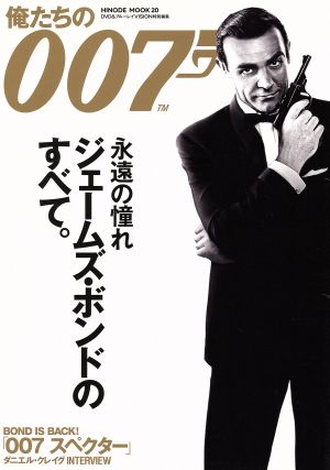 俺たちの007 HINODE MOOK20