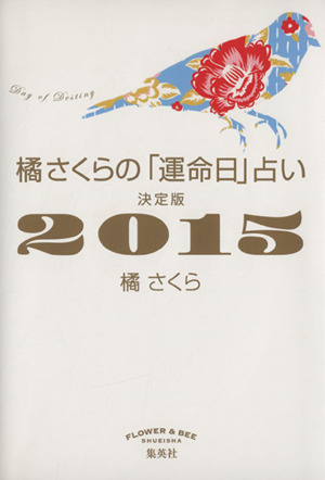 橘さくらの「運命日」占い 決定版(2015)