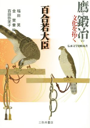 鷹と鍛冶の文化を拓く 百合若大臣 伝承文学比較双書