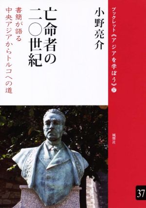 亡命者の20世紀 書簡が語る中央アジアからトルコへの道 ブックレット《アジアを学ぼう》37