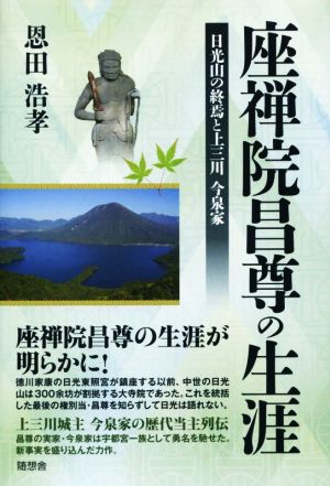 座禅院昌尊の生涯 日光山の終焉と上三川今泉家