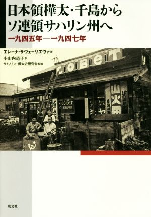 日本領樺太・千島からソ連領サハリン州へ 一九四五年-一九四七年