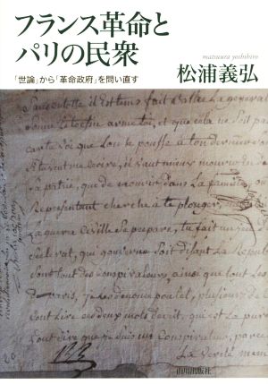 フランス革命とパリの民衆 「世論」から「革命政府」を問い直す