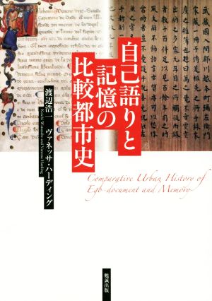 自己語りと記憶の比較都市史