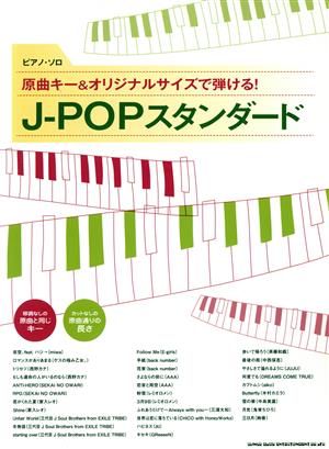 ピアノ・ソロ J-POPスタンダード 原曲キー&オリジナルサイズで弾ける