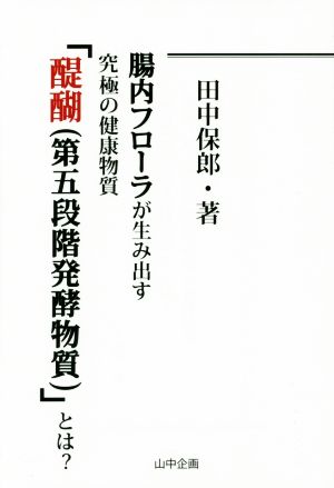 腸内フローラが生み出す究極の健康物質「醍醐(第五段階発酵物質)」とは？