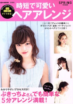 時短で可愛いヘアアレンジ SPRiNG特別編集 e-MOOK