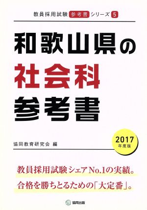 和歌山県の社会科参考書(2017年度版) 教員採用試験「参考書」シリーズ5