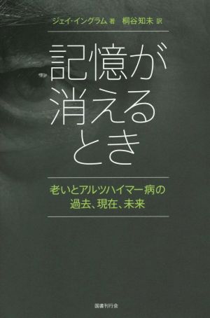 記憶が消えるとき 老いとアルツハイマー病の過去、現在、未来