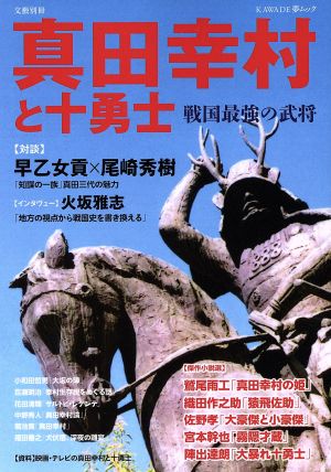 真田幸村と十勇士文藝別冊KAWADE夢ムック