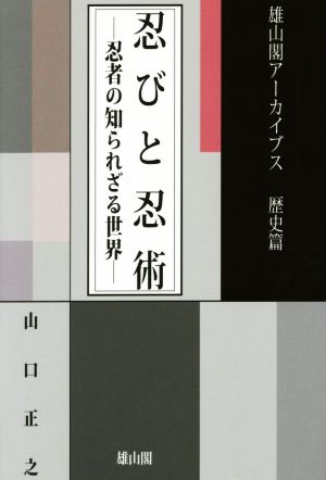 忍びと忍術 忍者の知られざる世界 雄山閣アーカイブス 歴史篇