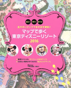 マップで歩く東京ディズニーリゾート(2016) 見やすいマップでますます便利！ Disney in Pocket