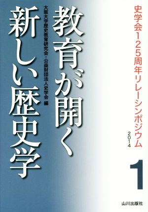 教育が開く新しい歴史学(1) 史学会125周年リレーシンポジウム