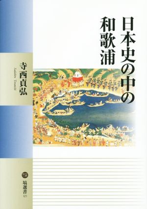 日本史の中の和歌浦 塙選書121