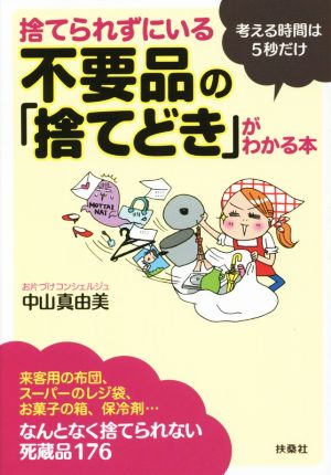 捨てられずにいる不要品の「捨てどき」がわかる本 扶桑社文庫