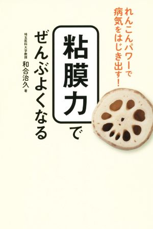 粘膜力でぜんぶよくなる れんこんパワーで病気をはじき出す！