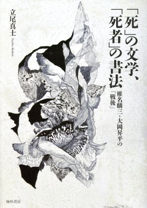 「死」の文学、「死者」の書法 椎名麟三・大岡昇平の「戦後」