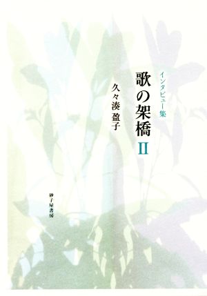 インタビュー集 歌の架橋(Ⅱ)