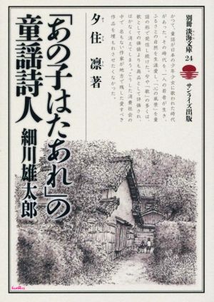 「あの子はたあれ」の童謡詩人 細川雄太郎 別冊淡海文庫24