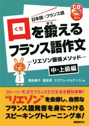 口を鍛えるフランス語作文 リエゾン習得メソッド 中・上級編 日本語→フランス語