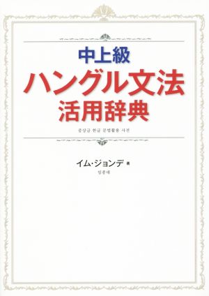 中上級ハングル文法活用辞典