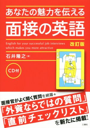 あなたの魅力を伝える面接の英語 改訂版