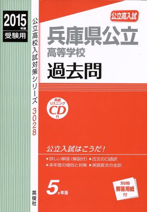 公立高入試 兵庫県公立高等学校 過去問(2015年度受験用) 公立高校入試対策シリーズ3028