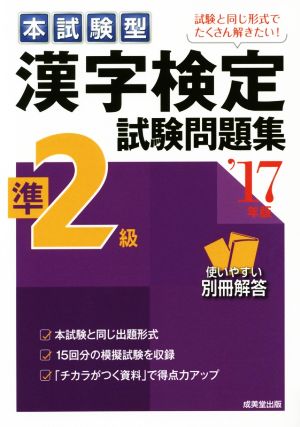 本試験型漢字検定準2級試験問題集('17年版)