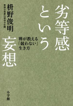 劣等感という妄想 禅が教える「競わない」生き方