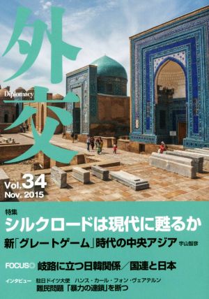 外交(vol.34) 特集 シルクロードは現代に甦るか