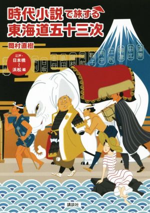 時代小説で旅する東海道五十三次 江戸・日本橋～浜松編